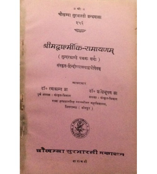 Shrimad Valmiki Ramayanam श्रीमद्वाल्मीकि-रामायणम् 5 Sarg